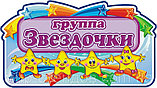 Табличка для группы Звёздочки, фото 2