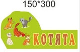 Табличка криволинейная Котята, фото 2