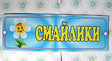 Табличка Смайлики