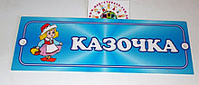 Табличка Сказочка