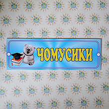 Табличка для детского сада Почемучки