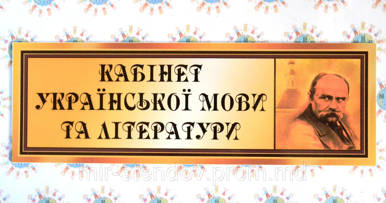 Табличка Кабинет украинского языка и литературы - фото 1 - id-p4427926
