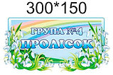 Табличка для группы оригинальная Подснежник, фото 2