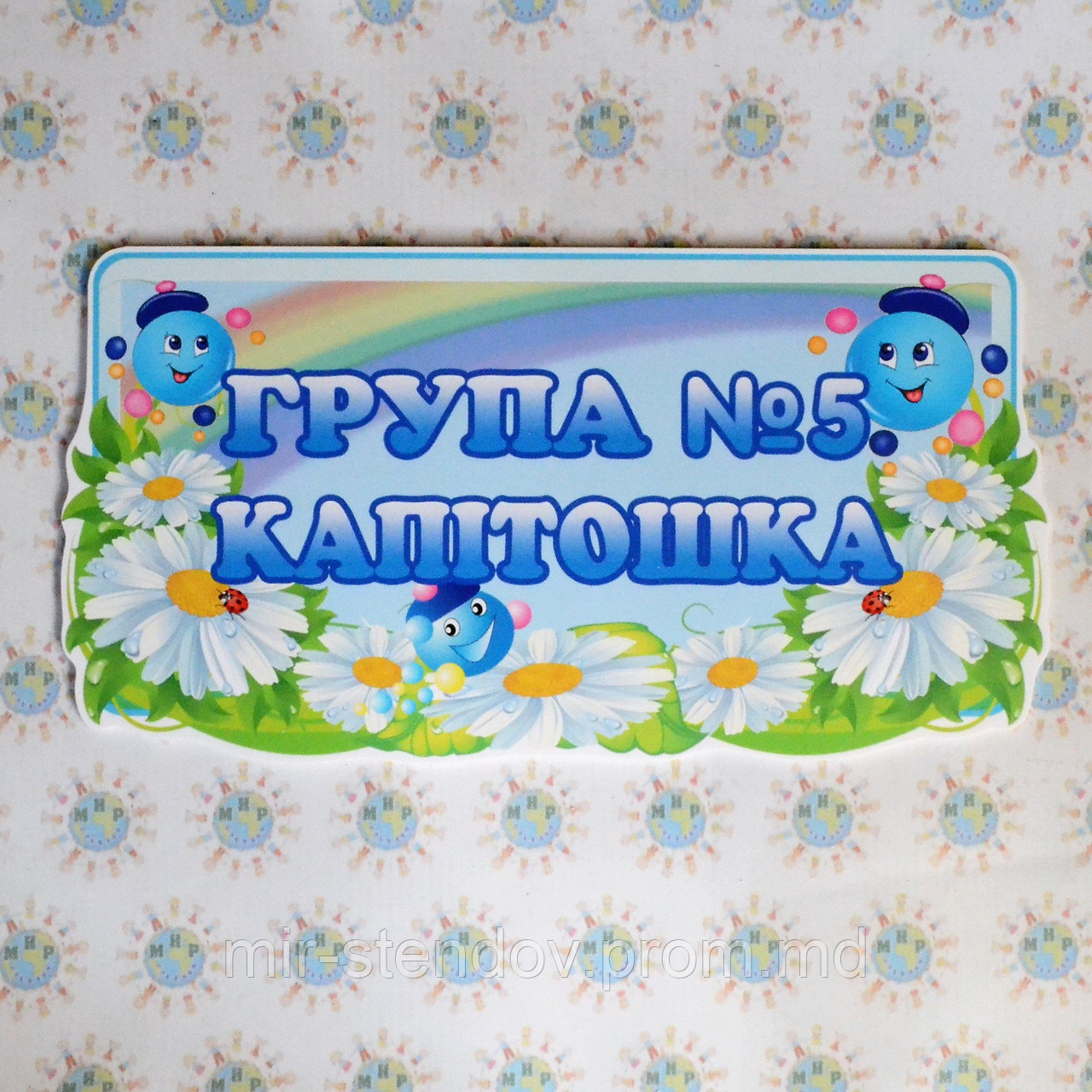 Табличка для группы оригинальная Капитошка, фото 1