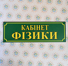 Табличка кабінет фізики