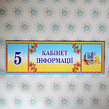 Таблички кабинетные Информатика
