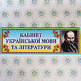 Табличка Кабинет украинского языка и литературы, фото 2