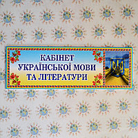 Табличка Кабинет украинского языка и литературы