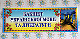 Табличка Кабинет украинского языка и литературы, фото 2