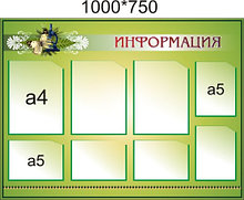 Стенд Информация