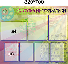 Информационный уголок На уроке информатики