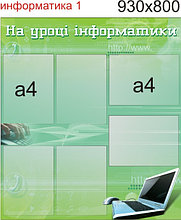 Информационный стенд На уроке информатики