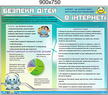 Безопасность детей в интернете. Стенд для кабинета информатики