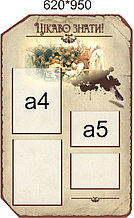 Стенд Интересно знать