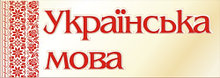 Табличка Ураїнська мова