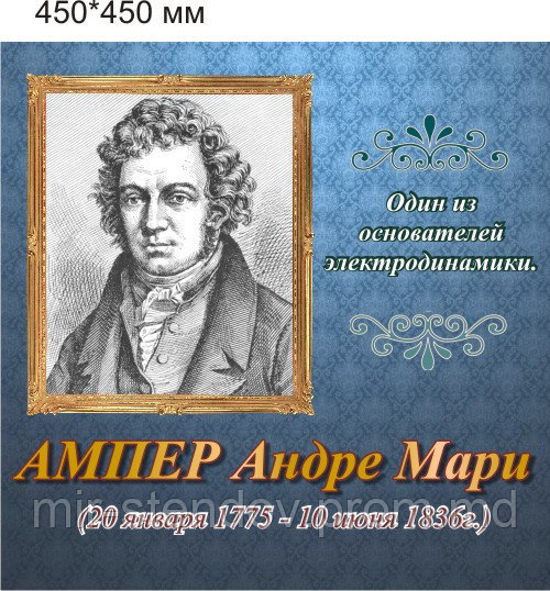 Ампер. Портреты для кабинета физики, фото 1