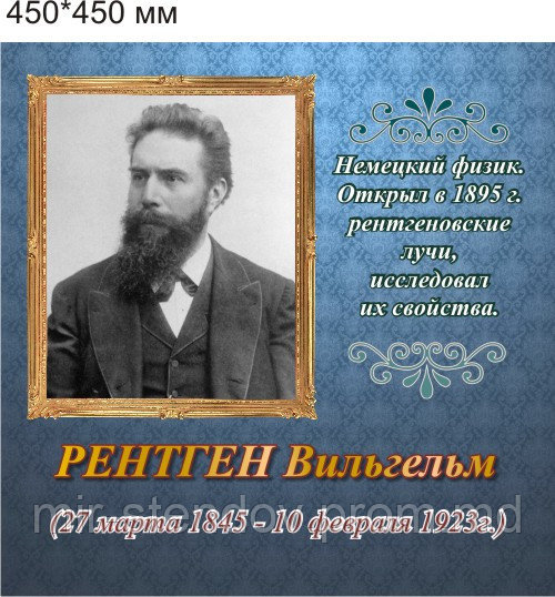 Рентген. Портреты для кабинета физики, фото 1