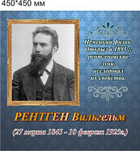 Рентген. Портреты для кабинета физики