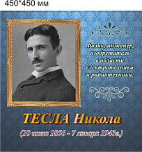 Тесла. Портреты для кабинета физики