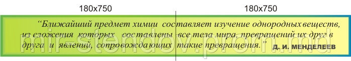 Цитата Менделеева. Стенд для кабинета химии, фото 1