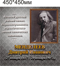 Дмитрий Менделеев. Портреты для кабинета химии