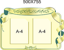 Информационный стенд Симметрия