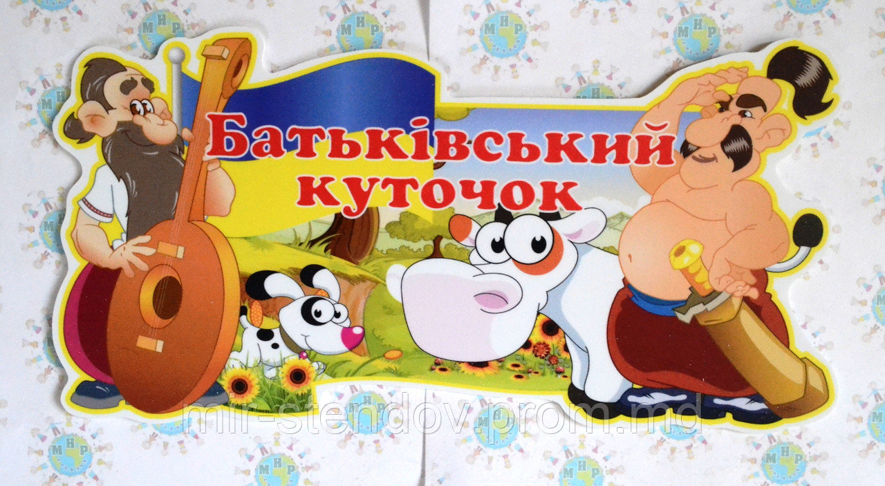 Куточок для батьків Козачата, фото 1