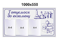 Стенд Готуємось до екзамену