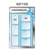 Стенд Інформація