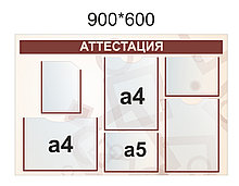 Стенд Аттестация