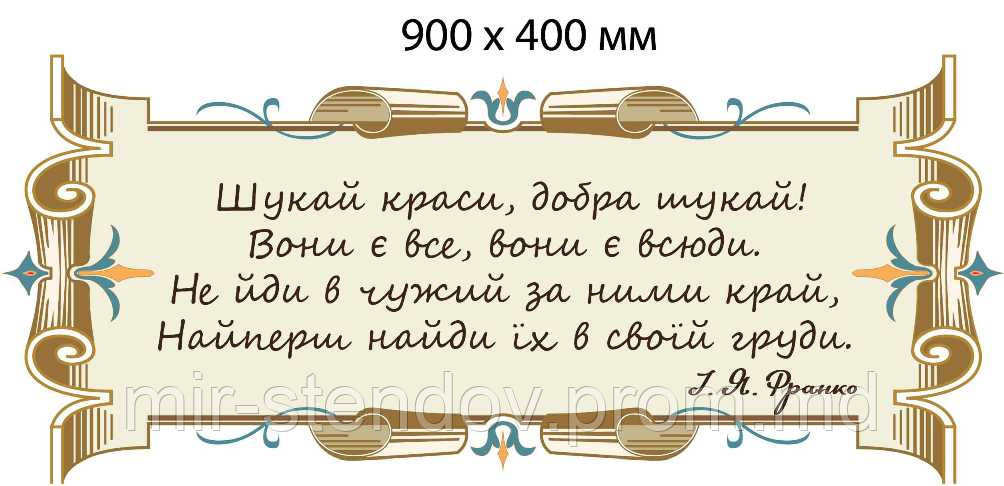 Стенд с цитатой И. Франко, фото 1