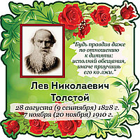 Толстой Л. Н. Портрет для кабинета зарубежной литературы