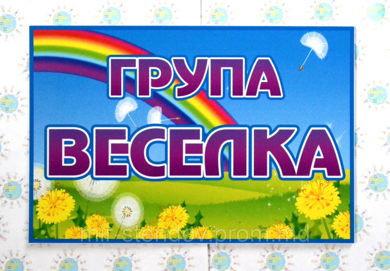 Табличка група Веселка, фото 1