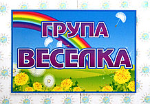 Табличка група Веселка