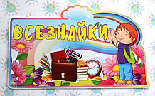 Табличка группа Всезнайки