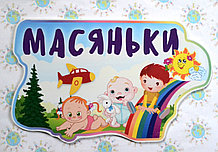 Табличка группа Масяньки