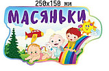 Табличка группа Масяньки, фото 2