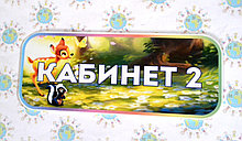 Табличка Кабинет №2