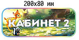 Табличка Кабинет №2, фото 2