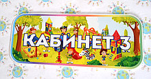 Табличка Кабинет №3