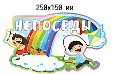 Табличка группа Непоседы