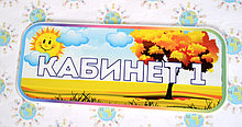 Табличка Кабинет №1