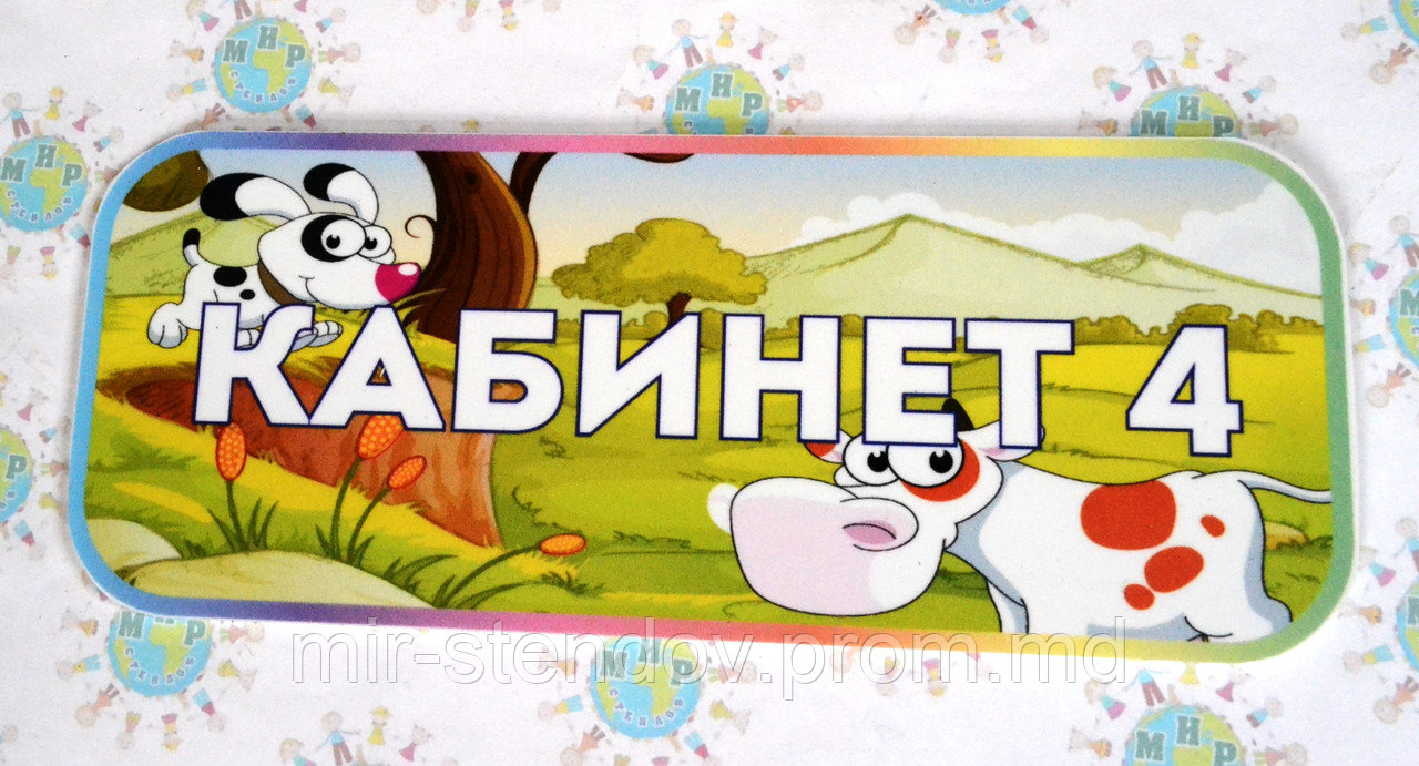Табличка Кабинет №4, фото 1