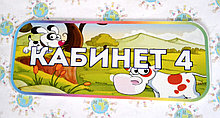 Табличка Кабинет №4