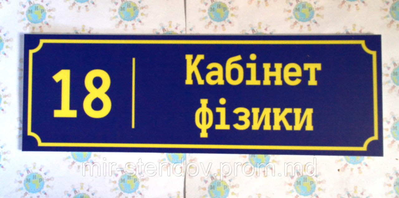 Табличка кабінет фізики 8, фото 1