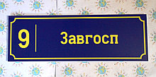 Табличка кабинетная пластиковая Завхоз