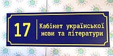 Табличка Ураїнська мова та література