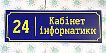 Табличка Кабинет информатики