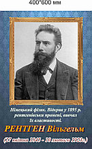 Рентген. Портрет для кабинета физики