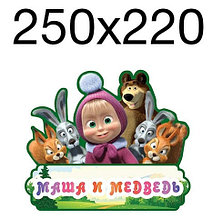 Табличка для группы оригинальная Маша и Медведь